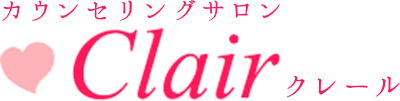 カウンセリングサロン Clair クレール